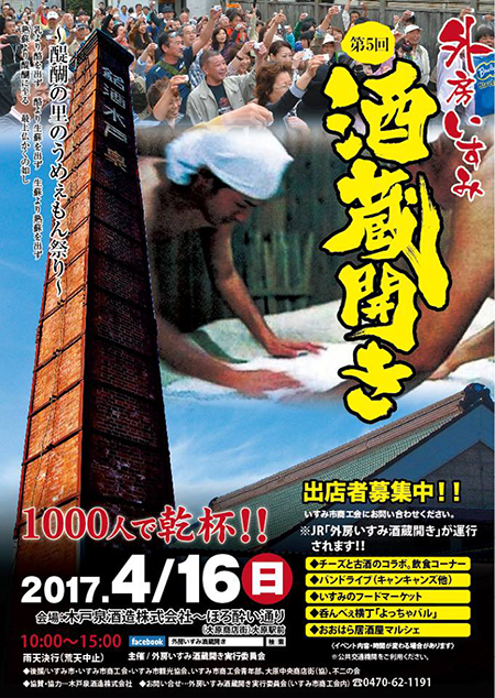 外房いすみ酒蔵開き