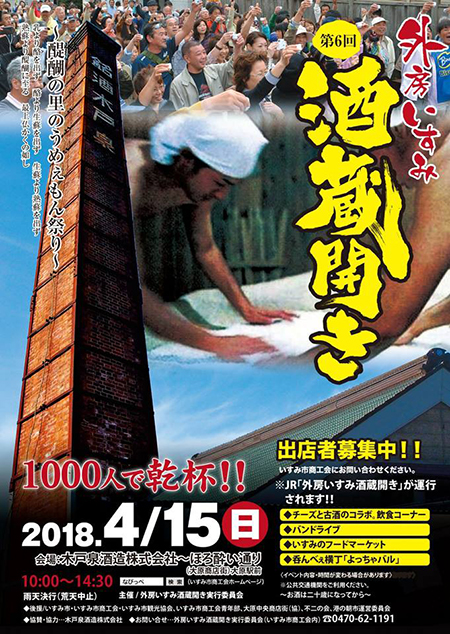 外房いすみ酒蔵開き