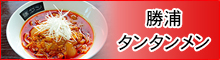 勝浦タンタン麺