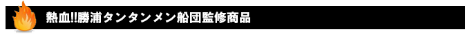 勝浦タンタンメン関連商品